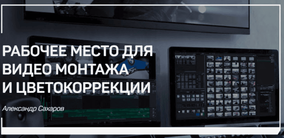 [Александр Сахаров] Рабочее место для видео монтажа и цветокоррекции (2018)