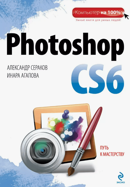 [Александр Сераков, Инара Агапова, Юлия Плюхина] Adobe Photoshop для соцсетей (2018)