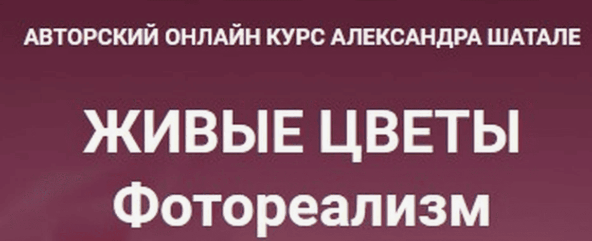 [Александр Шатале] Живые цветы. Фотореализм (2023)