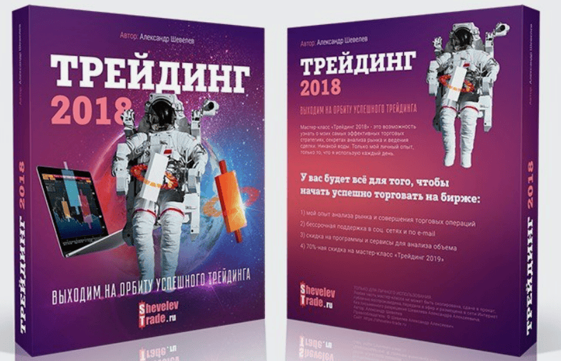 [Александр Шевелев] Трейдинг (2017)