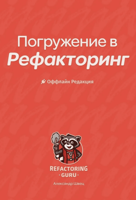 [Александр Швец] Погружение в РЕФАКТОРИНГ
