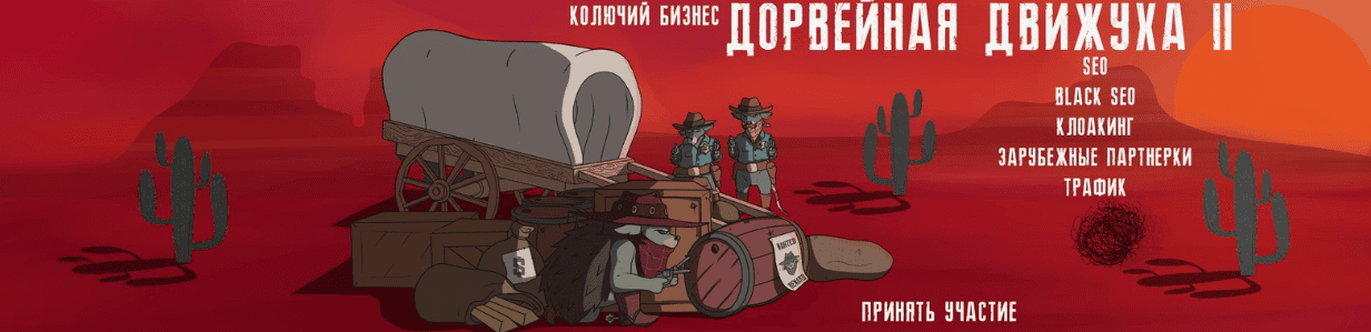 [Александр Швыряев] Дорвейная Движуха 2 (2019)