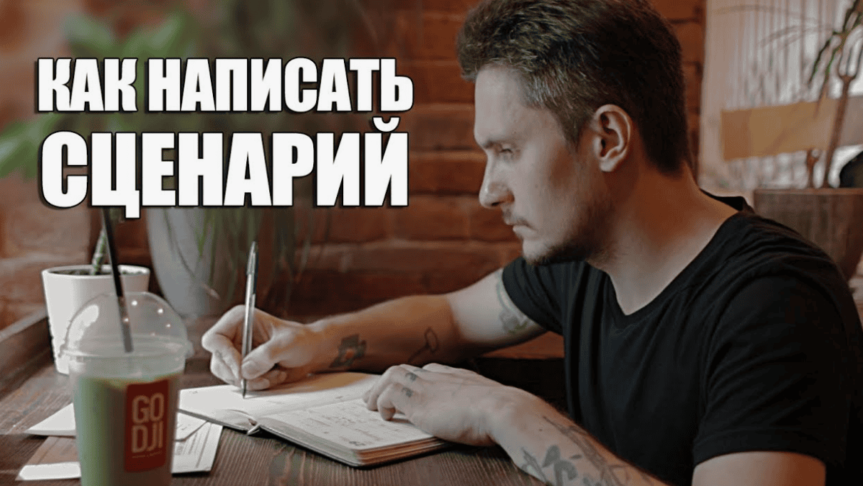 [Александр Соломатин] Как написать сценарий учебного фильма? (2019)