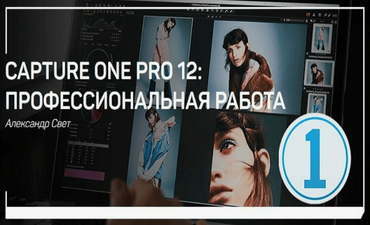 [Александр Свет] Capture One Pro 12: Профессиональная работа (2019)