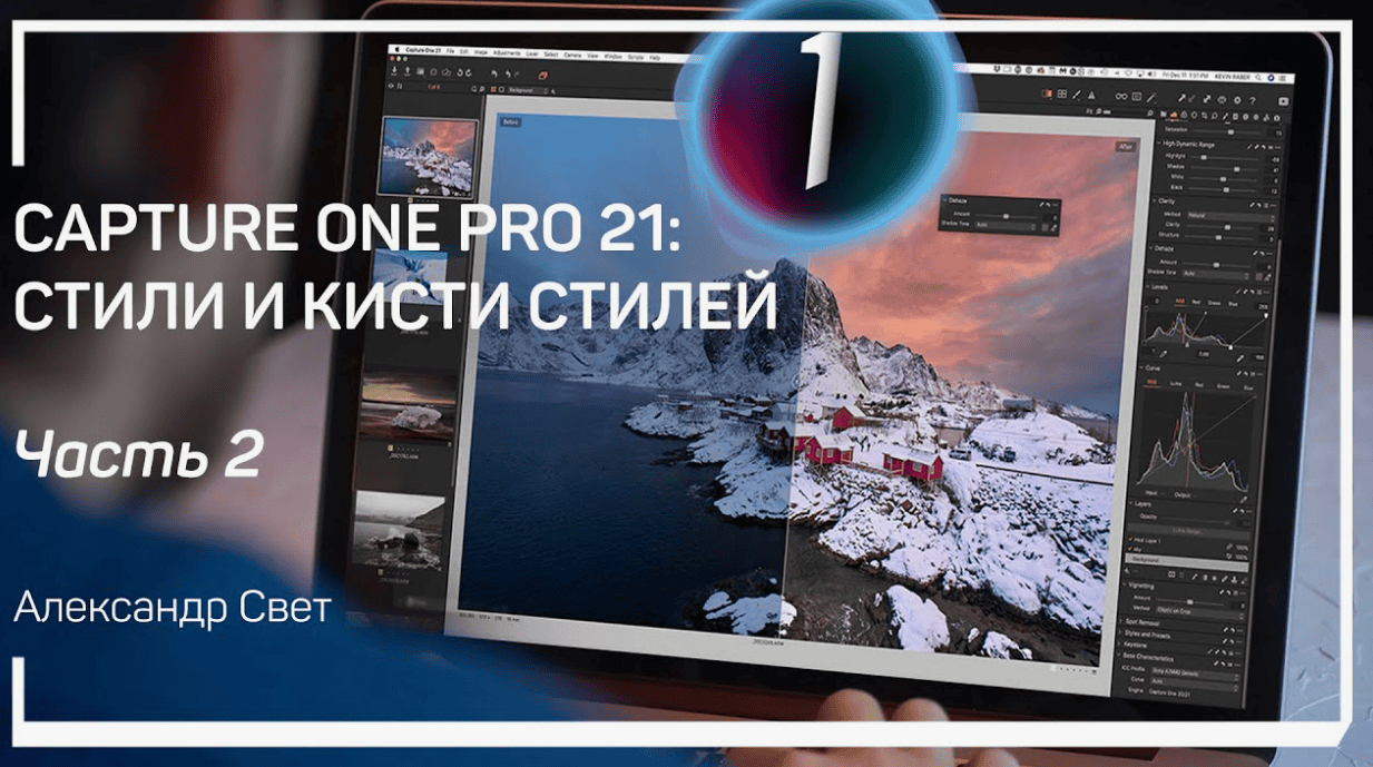 [Александр Свет] Стили для Capture One "Обработка под пленку 2" (2018)