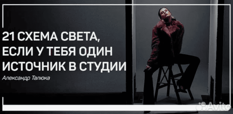 [Александр Талюка] 21 схема света, если у тебя один источник в студии (2019)