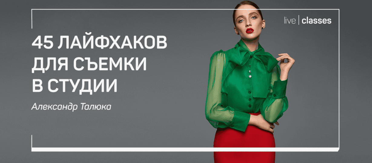 [Александр Талюка] 45 лайфхаков для съемки в студии (2019)