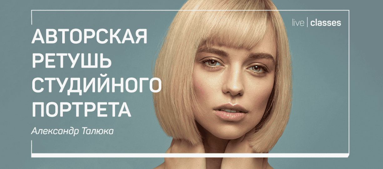 [Александр Талюка] Авторская ретушь студийного портрета (2018)
