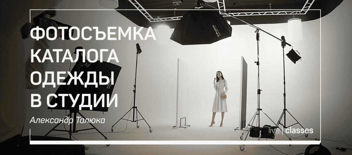 [Александр Талюка] Фотосъемка каталога одежды в студии (2019)