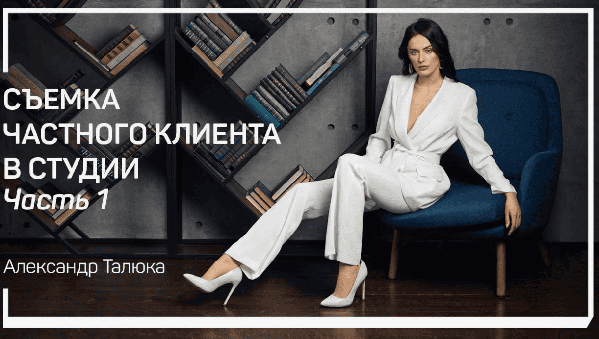 [Александр Талюка] Ретушь частного клиента за 15 минут (2018)
