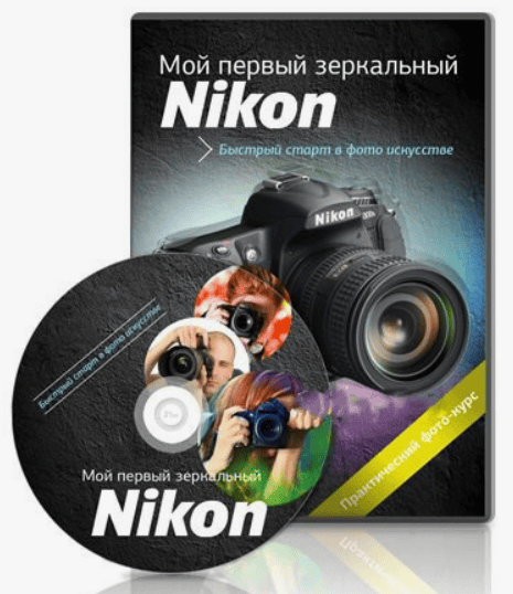 [Александр Заморин] Мой первый зеркальный Nikon