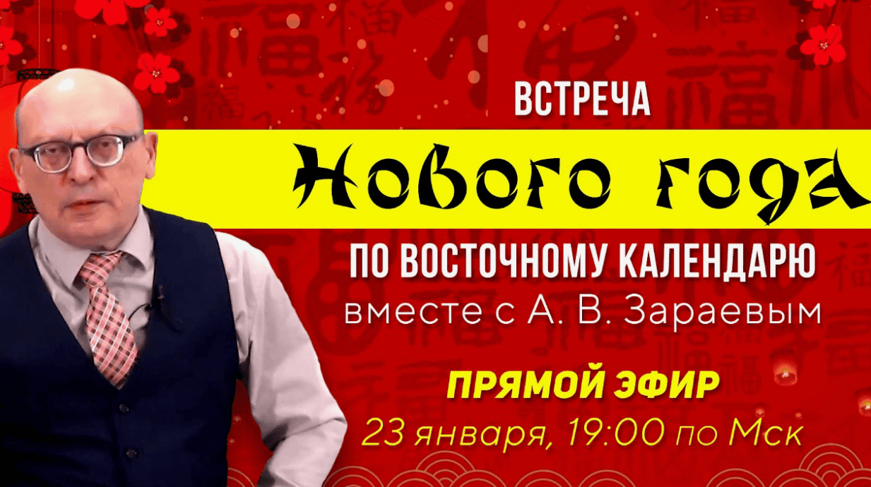 [Александр Зараев] Встреча нового года по восточному календарю
