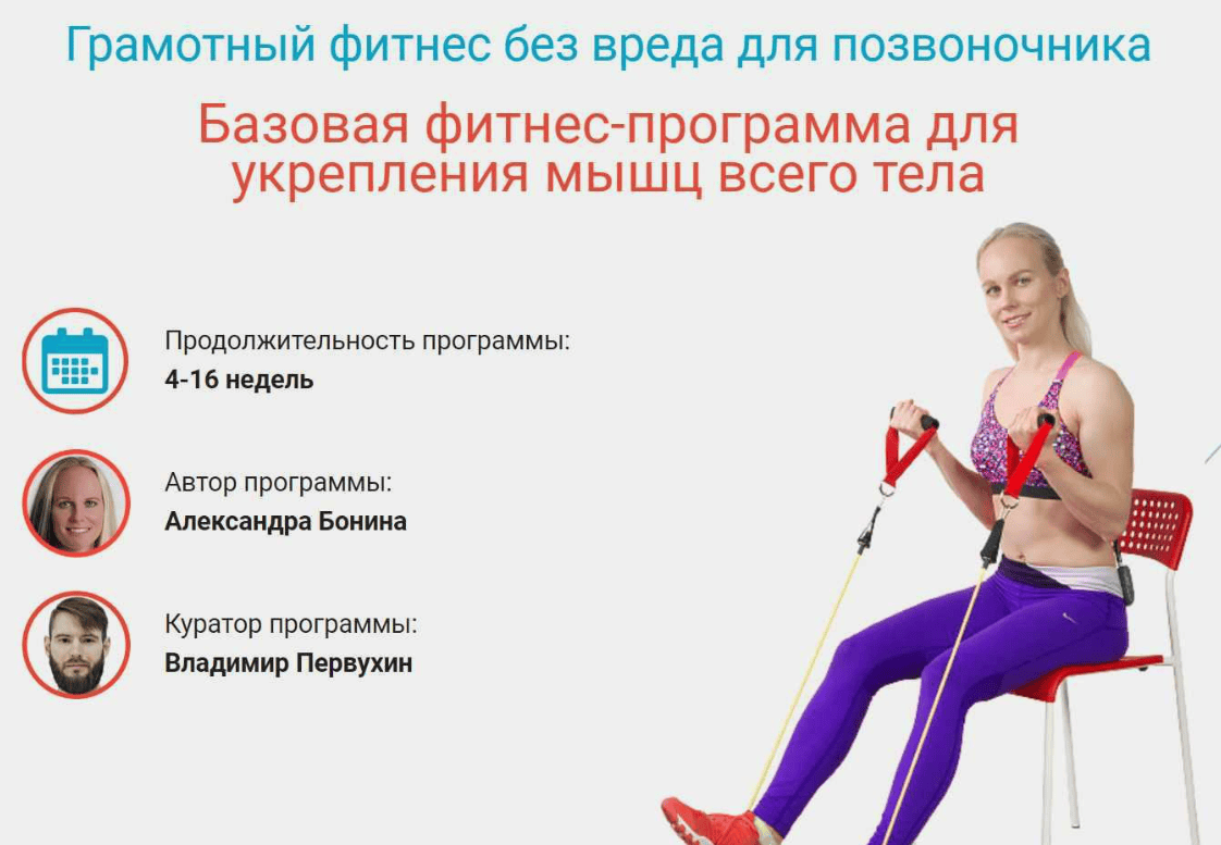 [Александра Бонина, Первухин] Грамотный фитнес без вреда для позвоночника (2018)