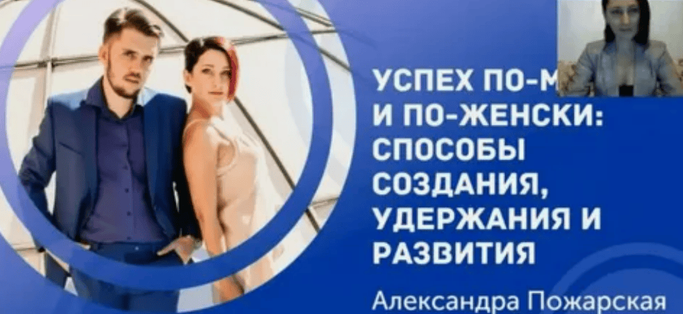[Александра Пожарская] Успех по мужски и по женски (2018)