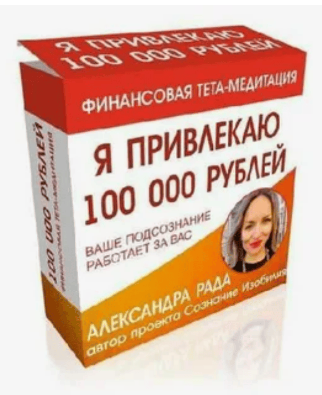 [Александра Рада] Медитация "Я Привлекаю 100 000 рублей"