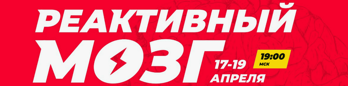 [Александра Рудаманова] Реактивный мозг. Интенсив от чемпиона (2018)