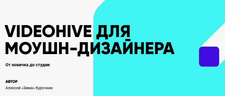 [Алексей "3uma" Курочкин] Курс “VideoHive для моушн-дизайнера. От новичка до студии”