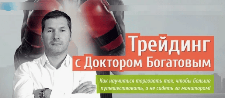 [Алексей Богатов] Виртуозный трейдинг с Доктором Богатовым (2017)