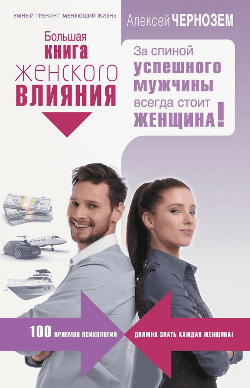 [Алексей Чернозем] Большая книга женского влияния