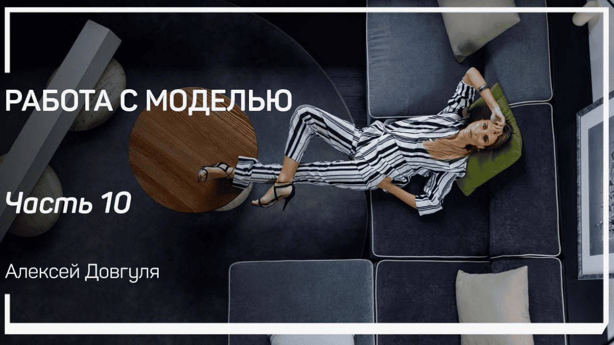 [Алексей Довгуля] Работа с моделью (2018)
