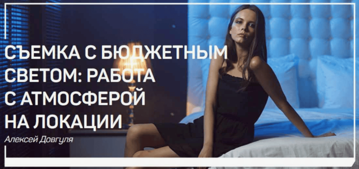 [Алексей Довгуля] Съемка с бюджетным светом: съемка на локации (2018)