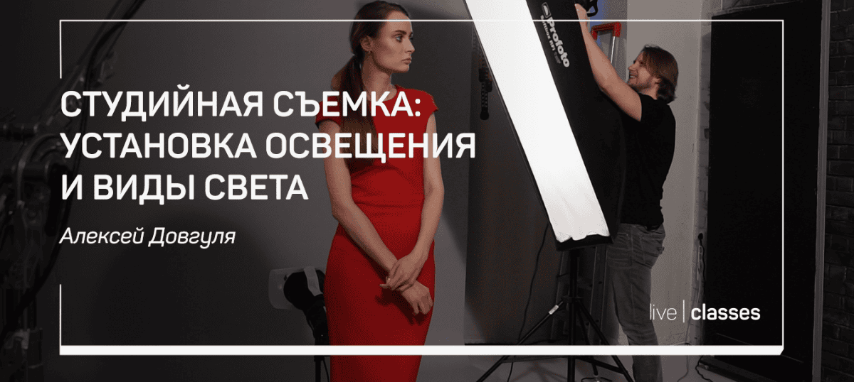 [Алексей Довгуля] Студийная съемка установка освещения и виды света (2018)