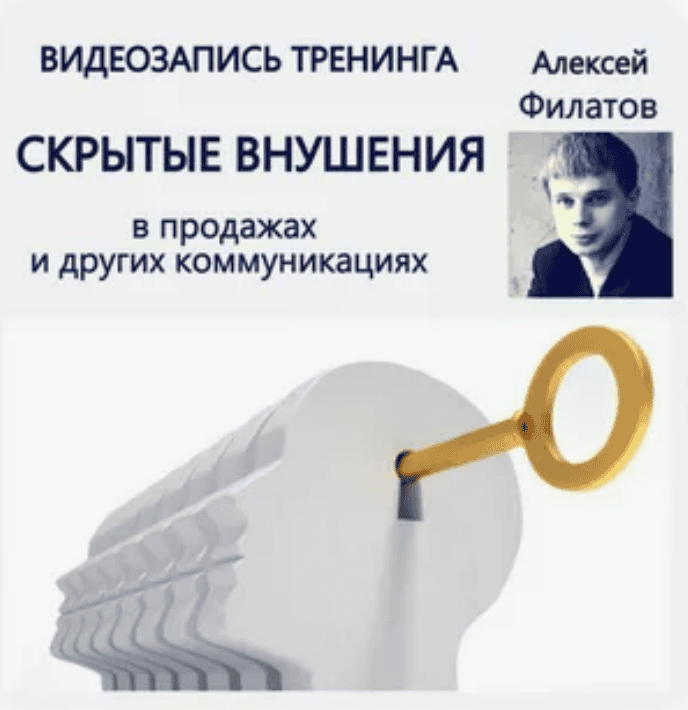 [Алексей Филатов] Скрытые внушения в продажах и коммуникациях (2018)