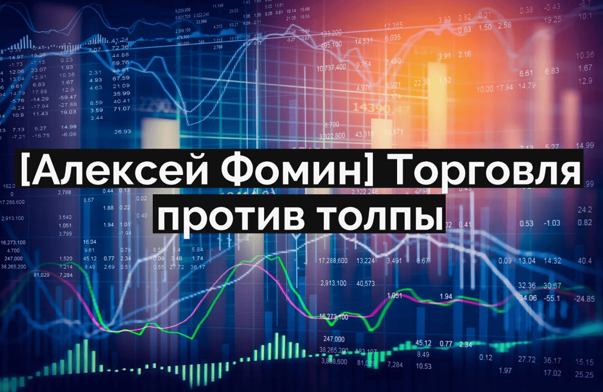 [Алексей Фомин] Торговля против толпы