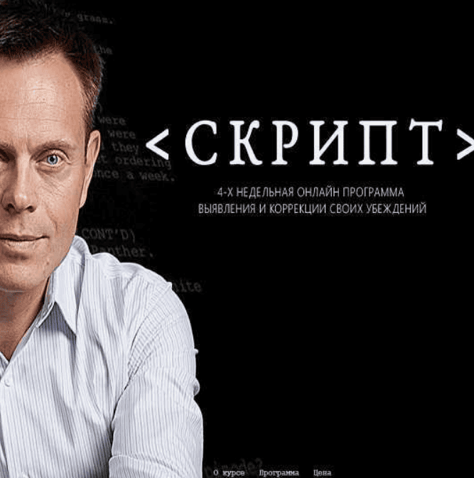[Алексей Герасименко] СКРИПТ. 4-х недельная программа выявления и коррекции своих убеждений (2019)