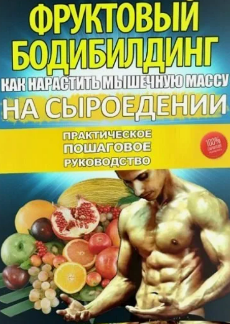 [Алексей Ятленко] Фруктовый бодибилдинг (3 книги бонусы)