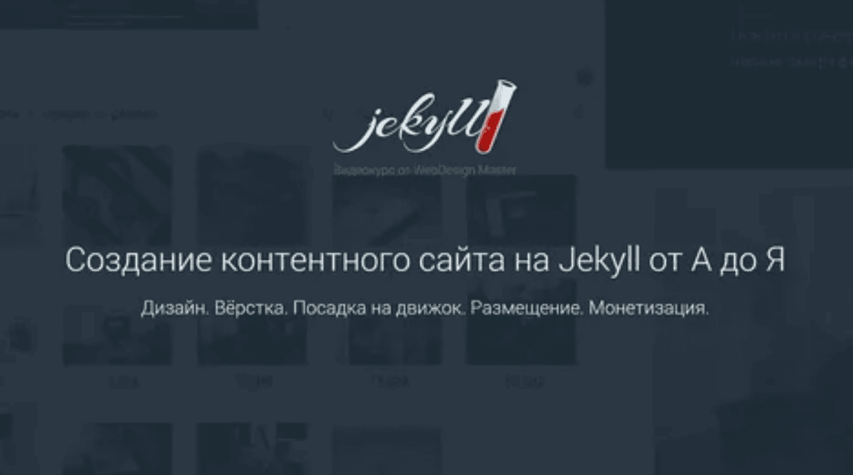 [Алексей Климанов] Создание контентного сайта на Jekyll от А до Я (2018)