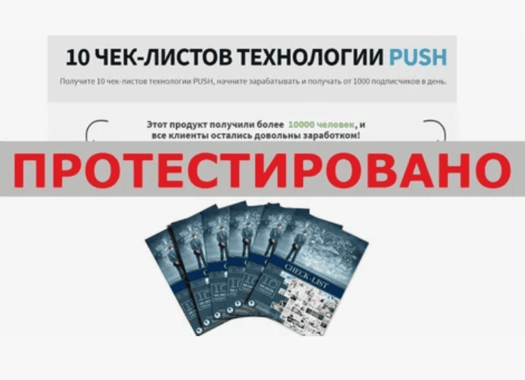 10 Чек-листов PUSH технологий Лицензия + Права перепродажи (2018)