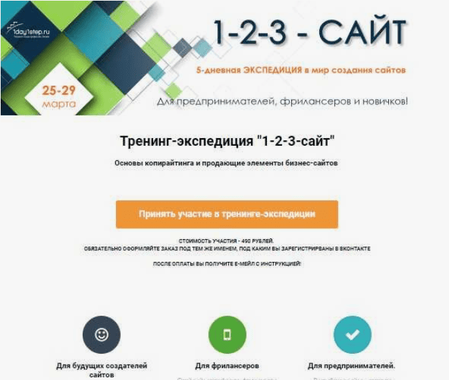 [1day1step] Тренинг-экспедиция «1-2-3-сайт» (2019)