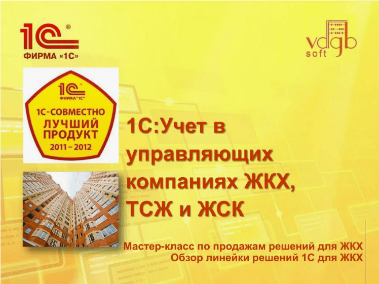1С:Учет в управляющих компаниях ЖКХ, ТСЖ и ЖСК