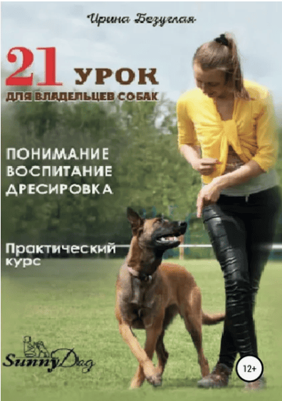 21 урок для владельца собаки. Понимание, обучение, дрессировка собаки (2018)