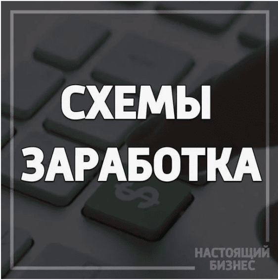 48 схем по заработку