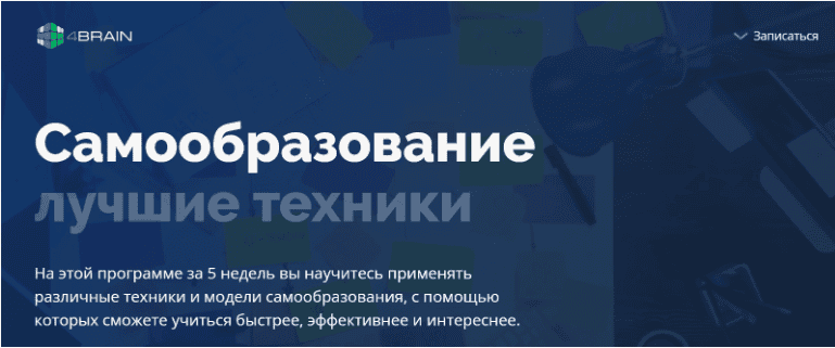 [4brain] Лучшие техники самообразования (2019)