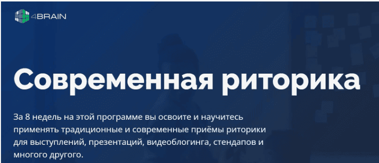 [4Brain] Современная риторика (2019)