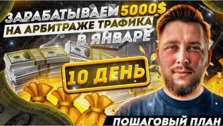 5000 в день на продаже трафика и рекламы (2017)