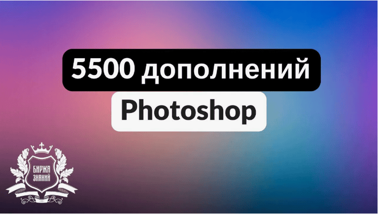 5500 Уникальных дополнений к photoshop - кисти, экшены, стили и много другого (2018)