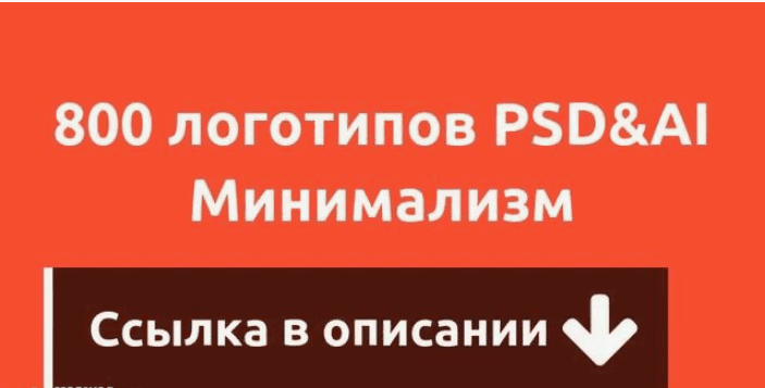 800 логотипов PSD&AI [Минимализм]