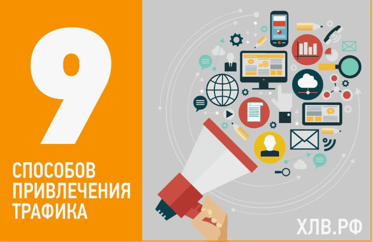 9 мощных способов привлечения трафика