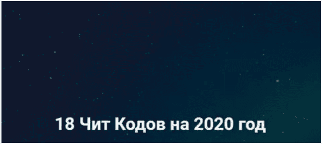 [А.Барышникова] 18 чит кодов на 2020 год