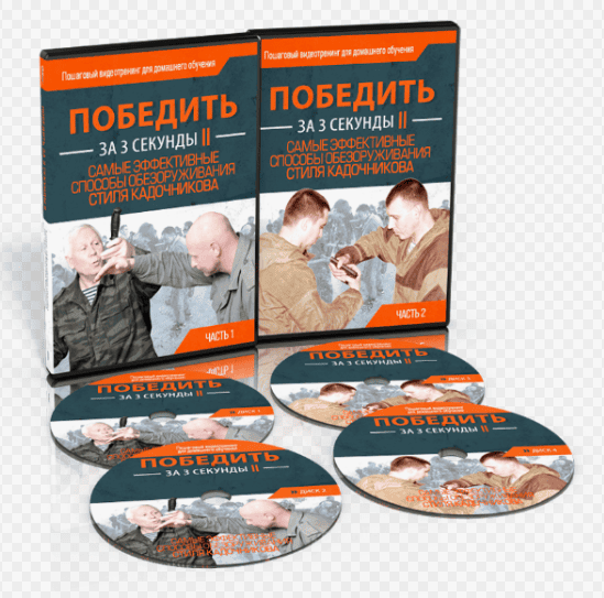 [А. Кадочников] Победить за 3 секунды II. Самые эффективные способы обезоруживания (2017)