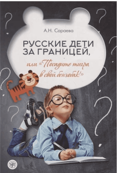 [А. Сараева] Русские дети за границей, или «Посадите тигра в свой бензобак!»