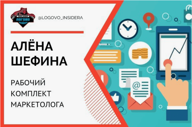 [А.Шефина] Рабочий комплект маркетолога