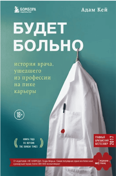 [Адам Кей] Будет больно. История врача, ушедшего из профессии на пике карьеры