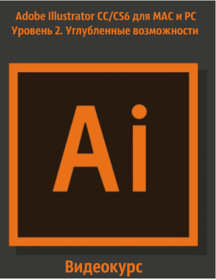 Adobe Illustrator CC/CS6 для MAC и PC. Уровень 2. Углубленные возможности - Специалист (2018)