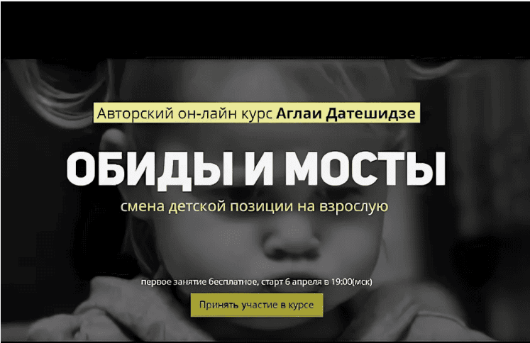 [Аглаи Датешидзе] Обиды и мосты - смена детской позиции на взрослую (2018)