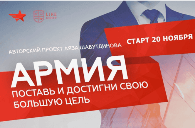 [Аяз Шабутдинов] Армия 2.0 Ступень №1